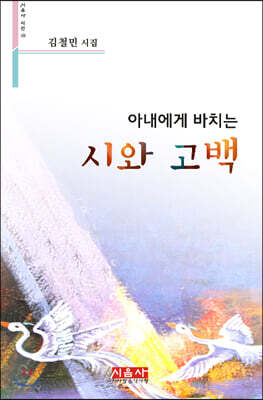 아내에게 바치는 시와 고백 - 시음사 시선 238