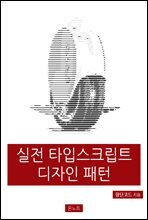 실전 타입스크립트 디자인 패턴