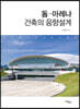 돔(Dome)·아레나(Arena) 건축의 음향설계
