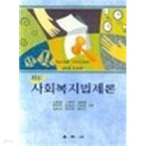 [중고] 최신 사회복지법제론