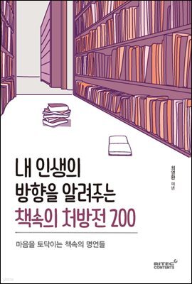 내 인생의 방향을 알려주는 책속의 처방전 200