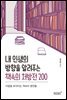 내 인생의 방향을 알려주는 책속의 처방전 200