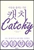 [대여] 캣치