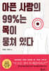 [대여] 아픈 사람의 99%는 목이 뭉쳐 있다