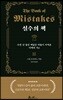 [대여] 실수의 책