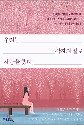 [대여] 우리는 각자의 말로 사랑을 했다