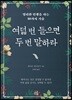 [대여] 여덟 번 들으면 두 번 말하라