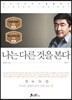 [대여] 나는 다른 것을 본다