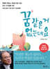 [대여] 꿈 같은 거 없는데요