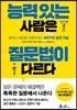 [대여] 능력 있는 사람은 질문법이 다르다