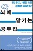[대여] 뇌에 맡기는 공부법