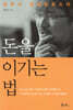 [대여] 돈을 이기는 법 : 승부사 알바트로스의