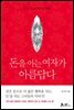 [대여] 돈을 아는 여자가 아름답다 : 여자 스스로 부자가 돼라