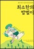 [대여] 최소한의 밥벌이