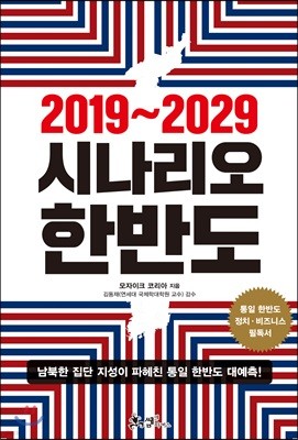 [대여] 2019~2029 시나리오 한반도