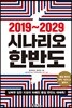 [대여] 2019~2029 시나리오 한반도
