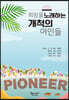 희망을 노래하는 개척의 여인들