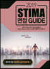 2019 Stima 면접 Guide : 국가직7급 면접대비 2 실전연습문제