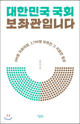 대한민국 국회 보좌관입니다