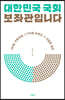 대한민국 국회 보좌관입니다