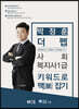 박정훈 더펩 사회복지사1급 키워드로 맥잡기