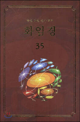화엄경 35