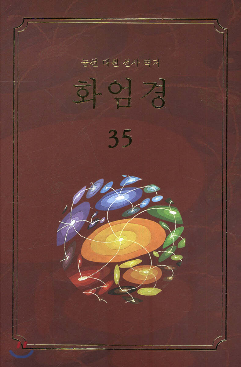 화엄경 35