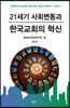 21세기 사회변동과 한국교회의 혁신