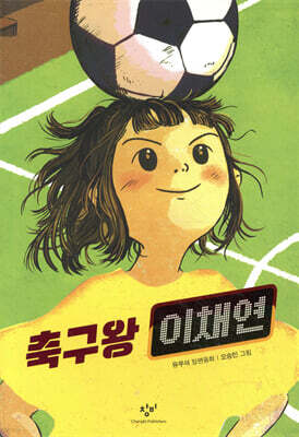 축구왕 이채연