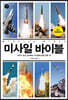 미사일 바이블