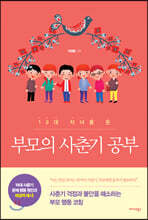 부모의 사춘기 공부