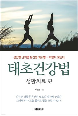 [대여] 태초건강법 생활치료 편