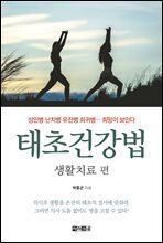 [대여] 태초건강법 생활치료 편