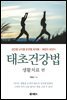 [대여] 태초건강법 생활치료 편
