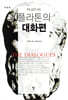 [대여] 플라톤의 대화편 (개정판)