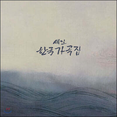 세일음악문화재단 창립 10주년 기념반 - 세일한국가곡집