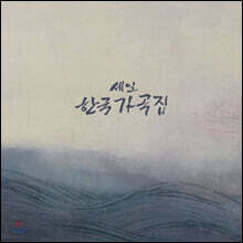 세일음악문화재단 창립 10주년 기념반 - 세일한국가곡집