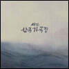 세일음악문화재단 창립 10주년 기념반 - 세일한국가곡집