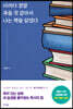 이러다 정말 죽을 것 같아서 나는 책을 읽었다