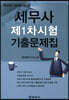 2020 세무사 제1차시험 기출문제집
