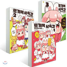 토끼목 사축과 1~3 세트