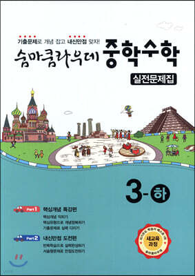 숨마쿰라우데 중학수학 실전문제집 3-하 (2026년용)