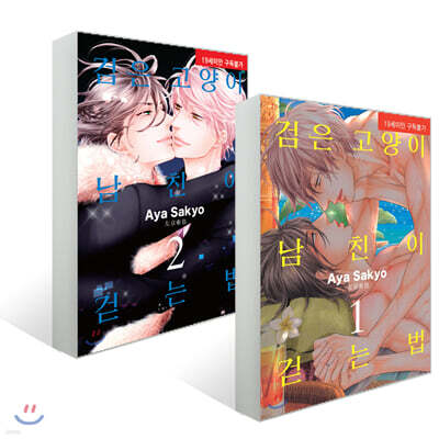 검은 고양이 남친이 걷는 법 1,2 세트