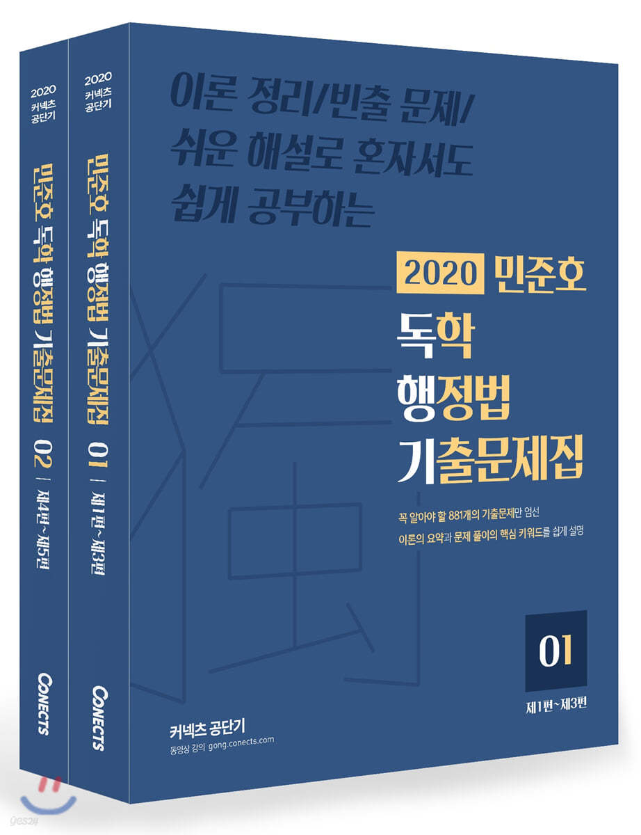 2020 민준호 독학 행정법 기출문제집