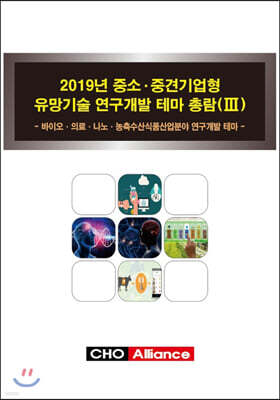 2019년 중소·중견기업형 유망기술 연구개발 테마 총람(Ⅲ)
