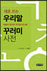 새로 쓰는 우리말 꾸러미 사전