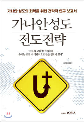 가나안 성도 전도전략