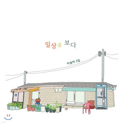 이송미 - 일상을 보다