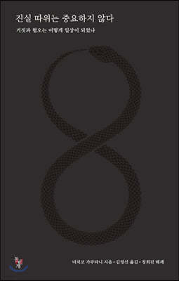 진실 따위는 중요하지 않다