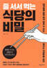 줄 서서 먹는 식당의 비밀